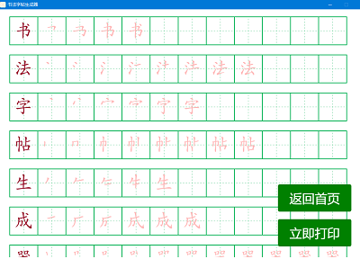 田字格汉字字帖