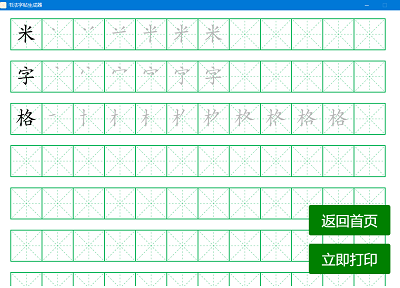米字格字帖